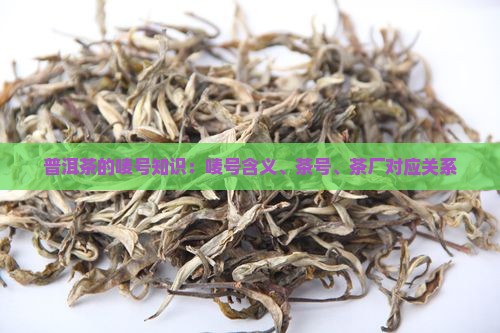 普洱茶的唛号知识