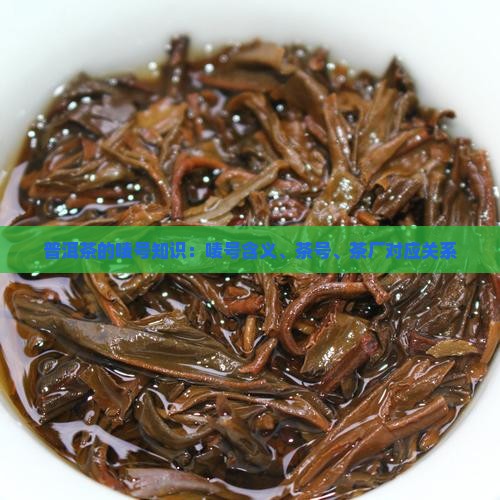 普洱茶的唛号知识