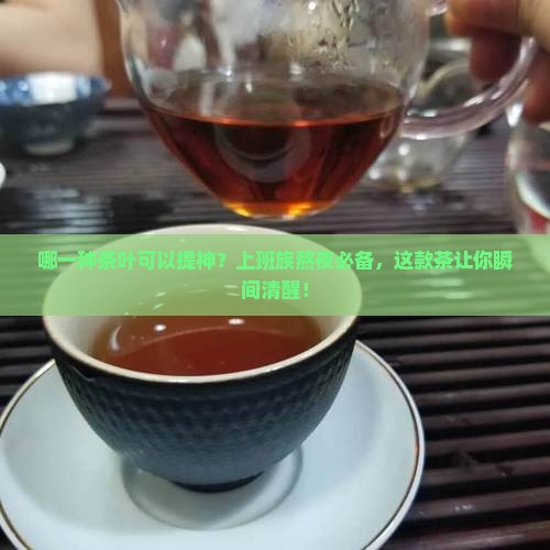 哪一种茶叶可以提神
