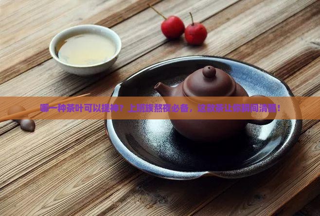 哪一种茶叶可以提神