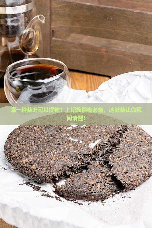 哪一种茶叶可以提神