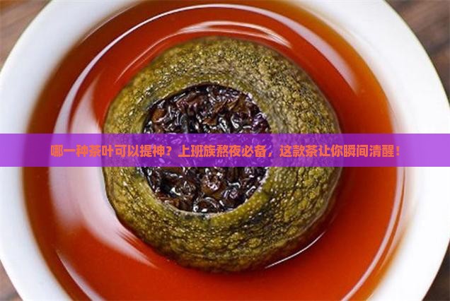 哪一种茶叶可以提神