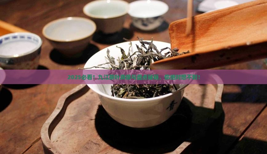 九江产什么茶叶