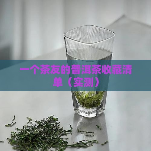 光绪三十年的普洱茶