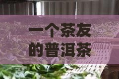 光绪三十年的普洱茶