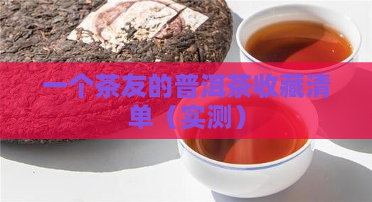 光绪三十年的普洱茶
