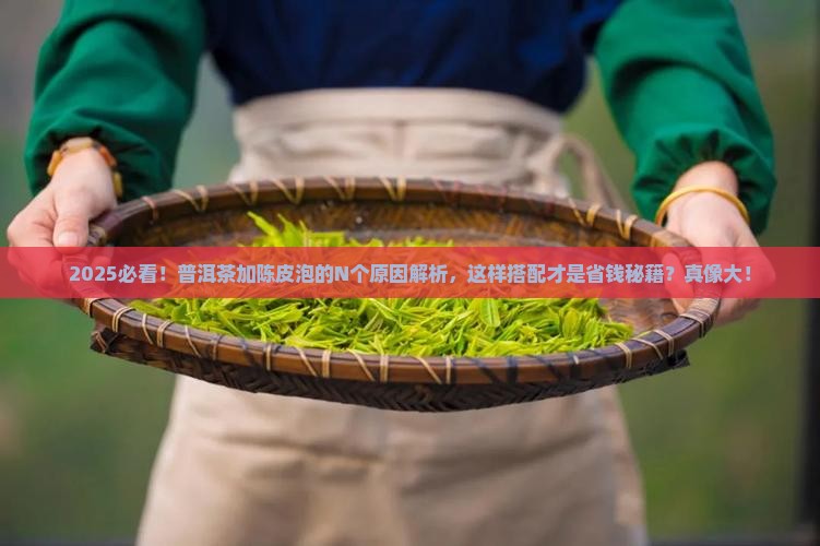 普洱茶为啥要加陈皮泡呢