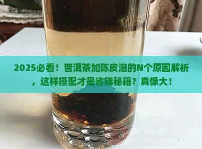 普洱茶为啥要加陈皮泡呢