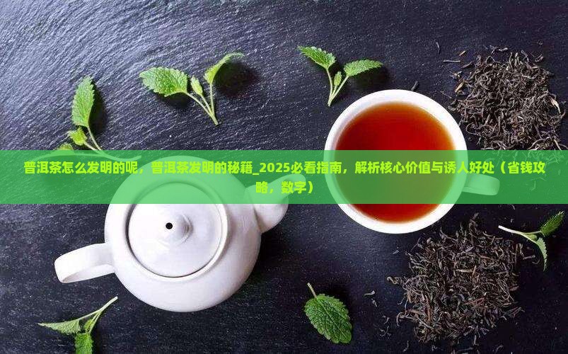 普洱茶怎么发明的呢