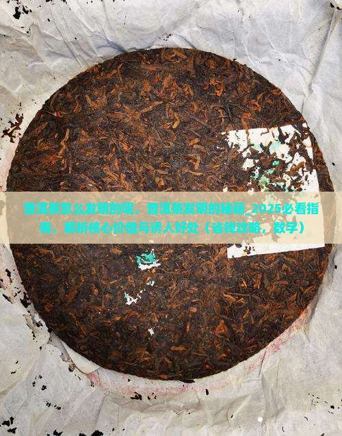 普洱茶怎么发明的呢