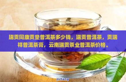 瑞贡同康贡皇普洱茶多少钱