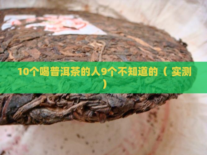 喝普洱茶属于什么茶
