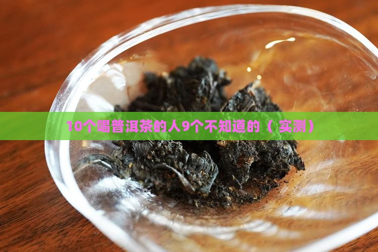 喝普洱茶属于什么茶