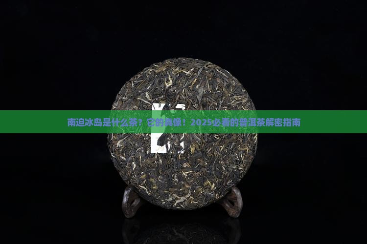南迫冰岛是什么茶