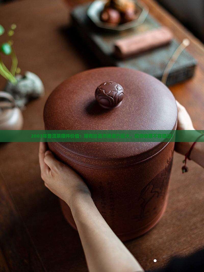 2003年普洱茶摆件价值