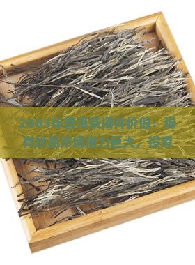 2003年普洱茶摆件价值