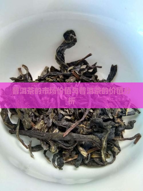 普洱茶的市场价值