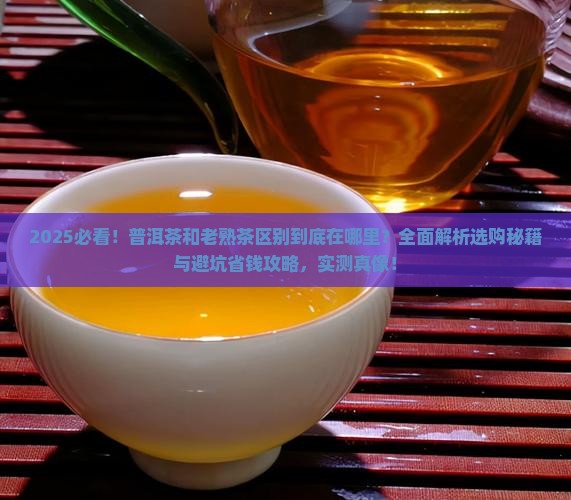 普洱茶和老熟茶区别是什么