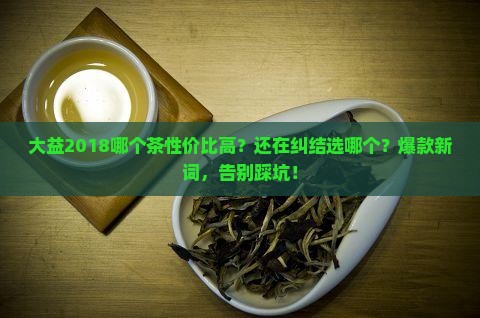 大益2018哪个茶性价比高