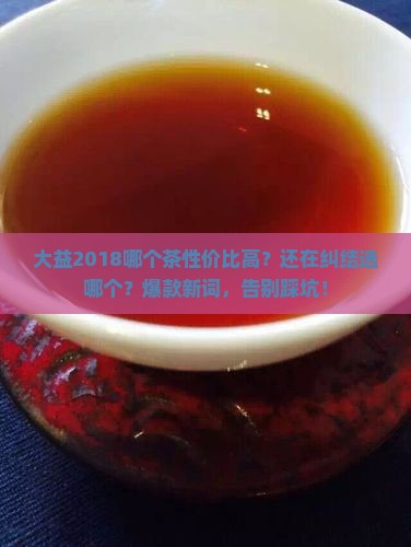 大益2018哪个茶性价比高