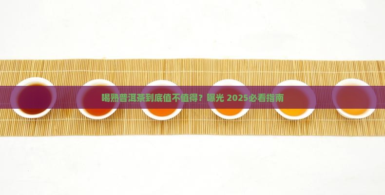 喝熟普洱茶有什么好处和坏处