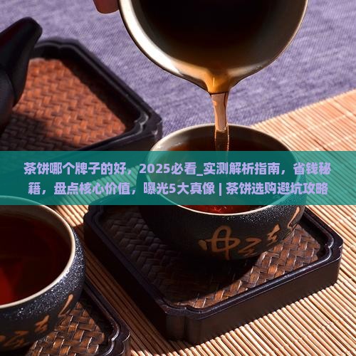 茶饼哪个牌子的好