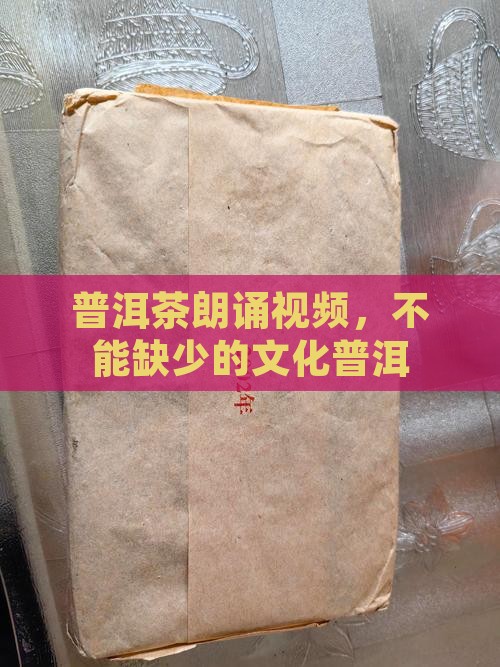 普洱茶配乐朗诵