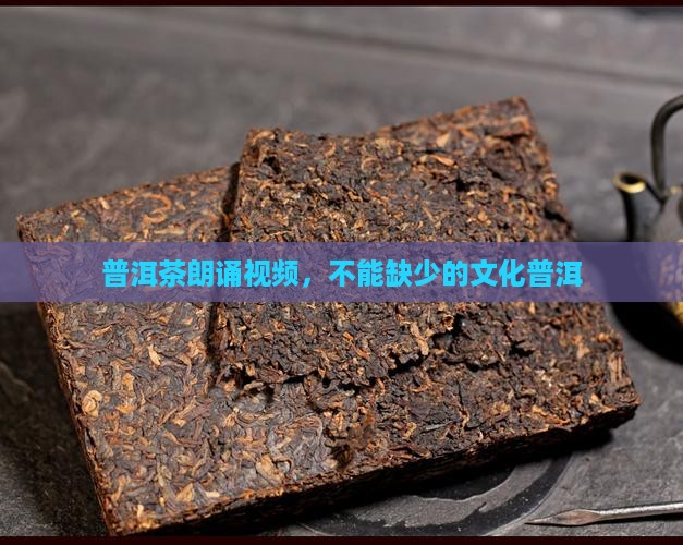 普洱茶配乐朗诵
