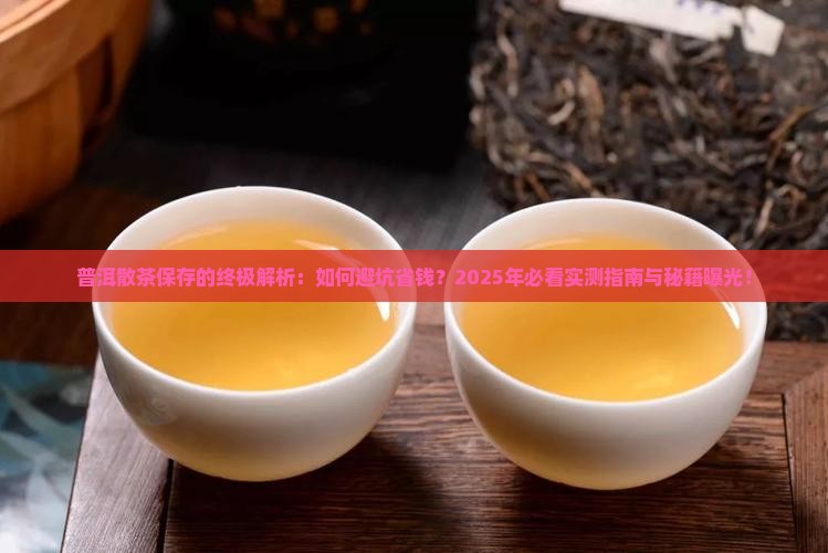 普洱散茶如何保存