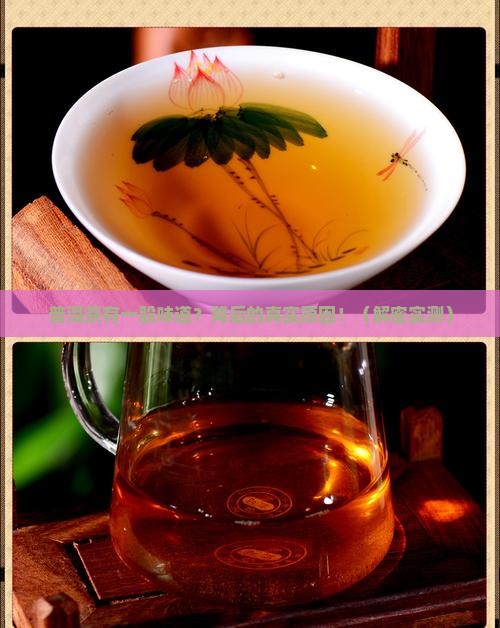 普洱茶有一股味道