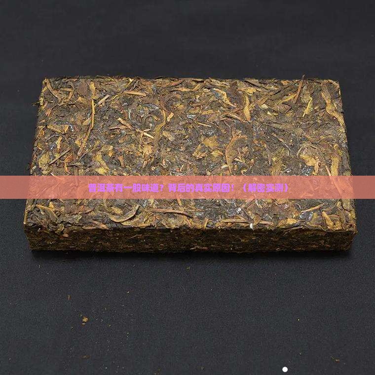 普洱茶有一股味道