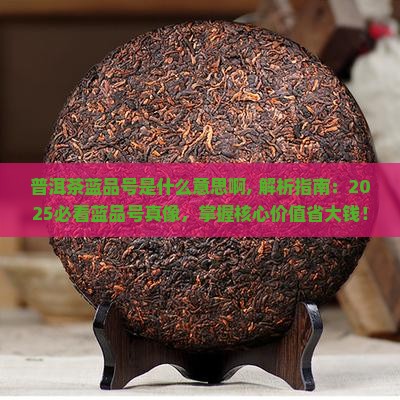普洱茶蓝品号是什么意思啊