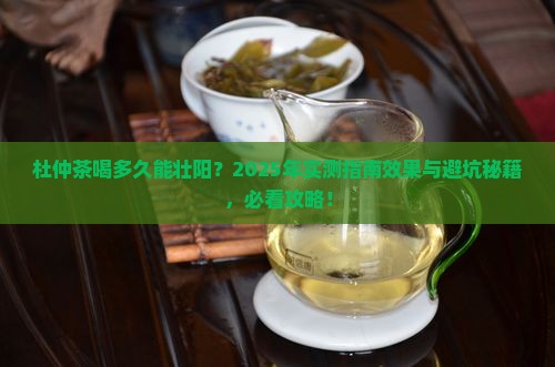 杜仲茶喝多久能壮阳