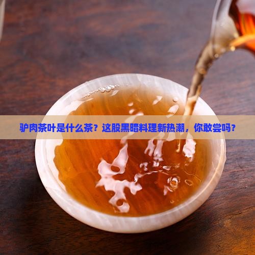驴肉茶叶是什么茶