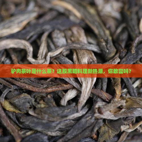 驴肉茶叶是什么茶