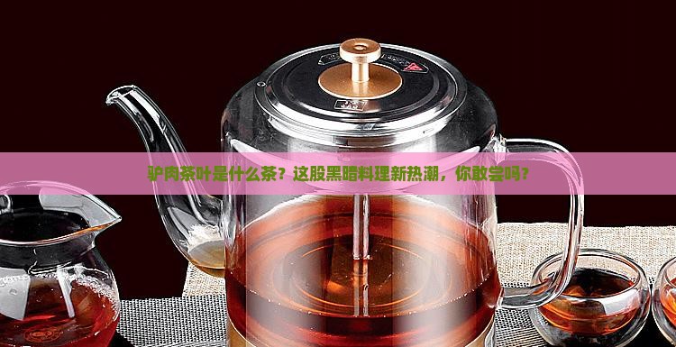 驴肉茶叶是什么茶
