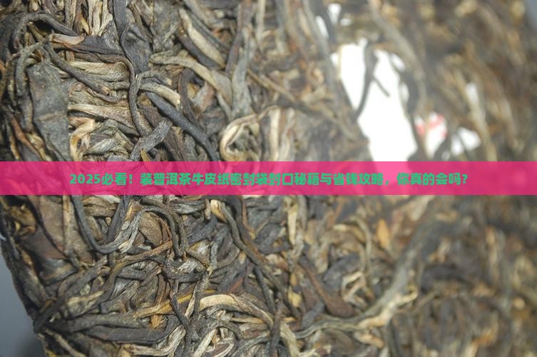 装普洱茶牛皮纸密封袋怎么封口