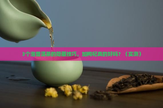 泡普洱茶可以加枸杞