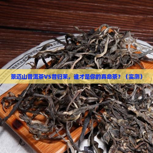 景迈山普洱茶与昔归茉区别