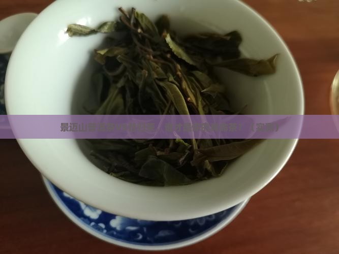 景迈山普洱茶与昔归茉区别