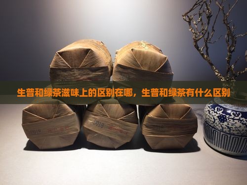 生普和绿茶滋味上的区别
