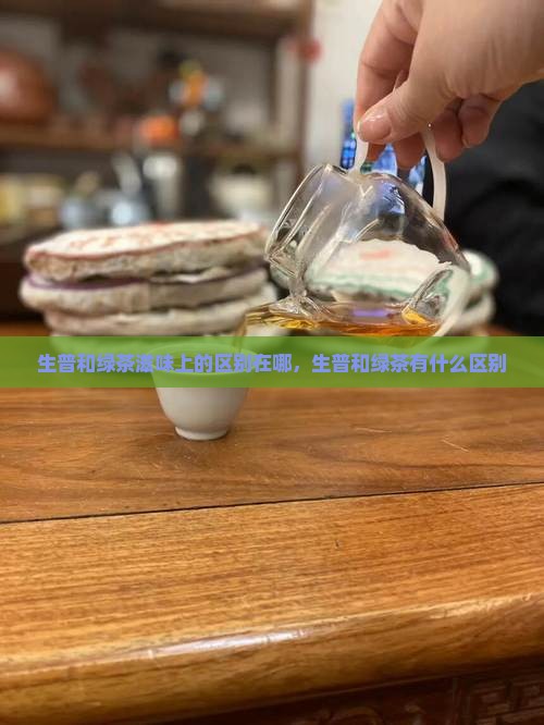 生普和绿茶滋味上的区别