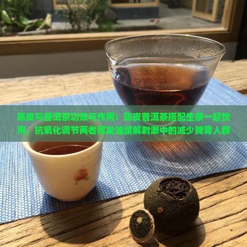 陈皮配生普洱茶功效与作用