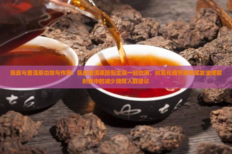 陈皮配生普洱茶功效与作用
