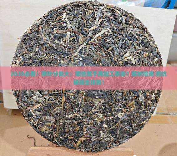 属于再加工茶类的有哪些