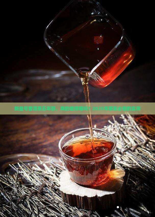 新益号普洱茶五年醇