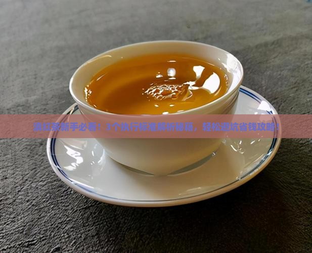 滇红茶执行标准是什么