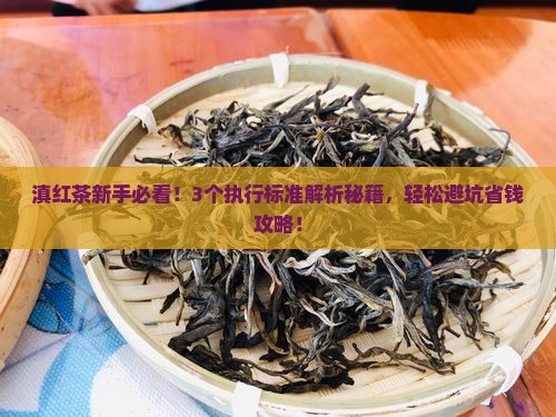 滇红茶执行标准是什么