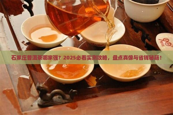 石家庄知名普洱茶品牌排行