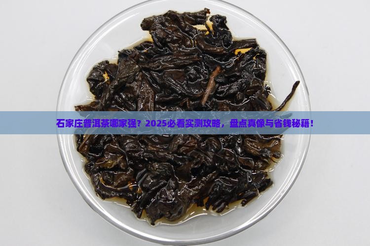 石家庄知名普洱茶品牌排行